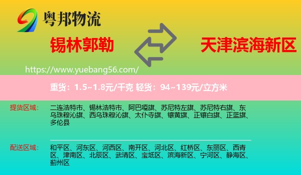 錫林郭勒到濱海新區(qū)物流