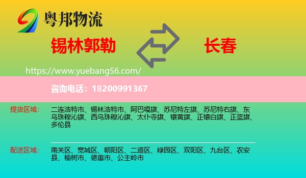 錫林郭勒到長春物流