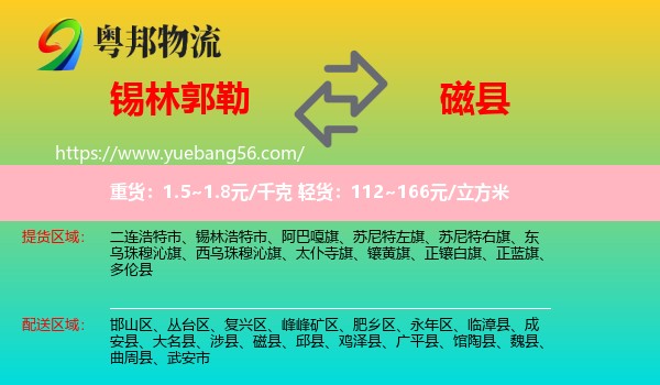 錫林郭勒到磁縣物流