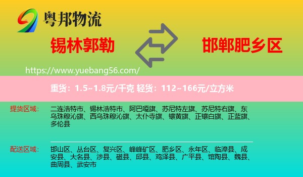 錫林郭勒到肥鄉(xiāng)區(qū)物流