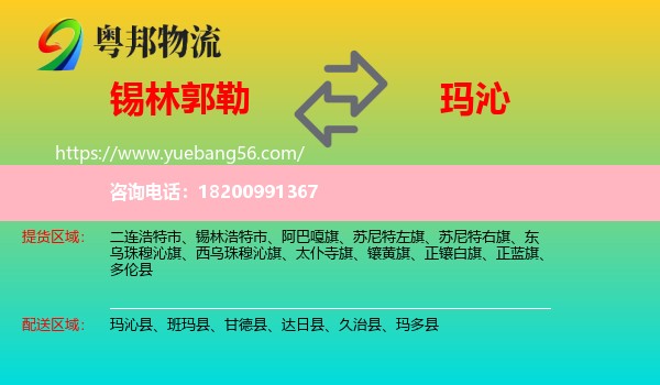 錫林郭勒到瑪沁縣物流