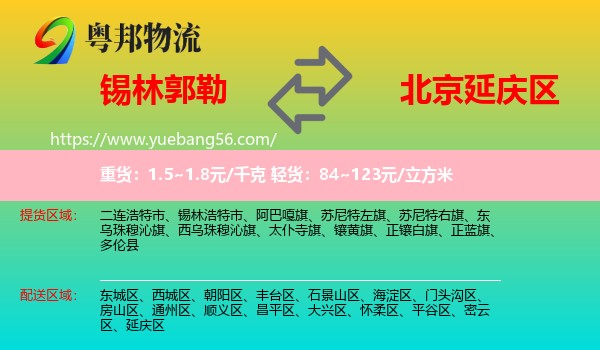 錫林郭勒到延慶區(qū)物流