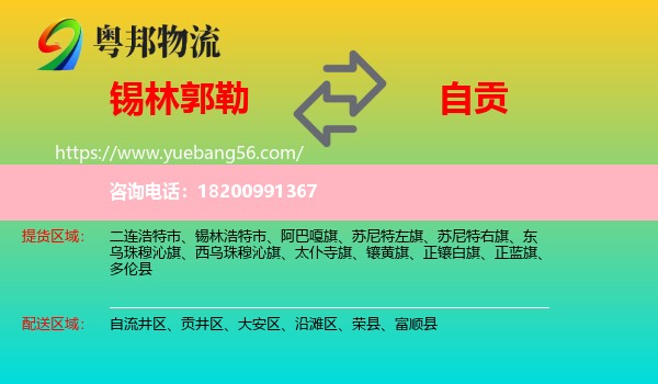 錫林郭勒到自貢物流