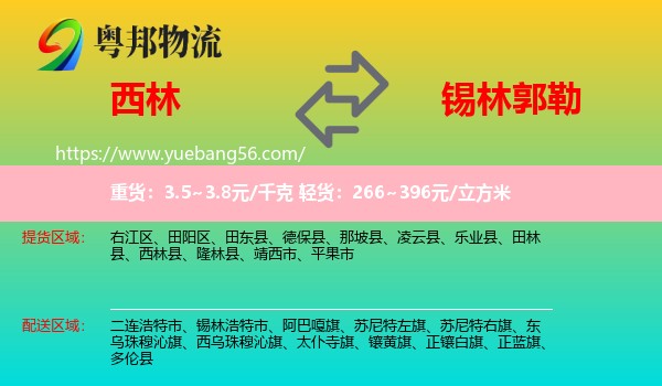 西林縣到錫林郭勒物流