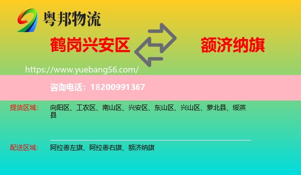 興安區(qū)到額濟(jì)納旗物流