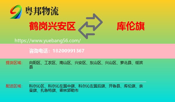 興安區(qū)到庫倫旗物流