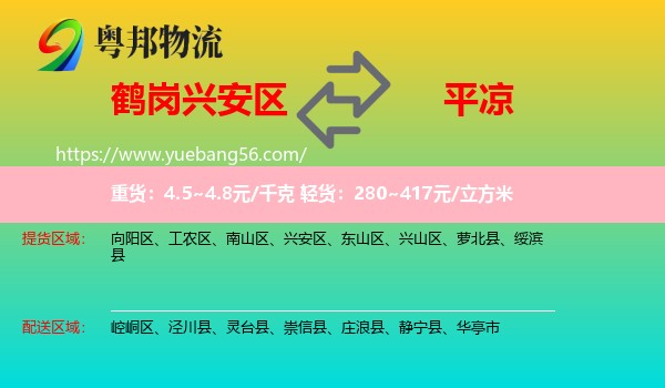 興安區(qū)到平?jīng)鑫锪? /></p>
                  <h2>服務(wù)范圍</h2>
                  <p>興安區(qū)提貨區(qū)域：
                    ，</p>
                  <p>平?jīng)鏊拓泤^(qū)域：
                    崆峒區(qū)、涇川縣、靈臺縣、崇信縣、莊浪縣、靜寧縣、華亭市。</p>
                  <h2>服務(wù)優(yōu)勢</h2>
                  <p>粵邦物流作為專業(yè)的<a href=