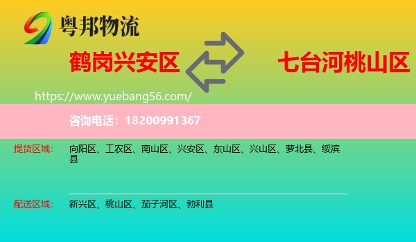 興安區(qū)到桃山區(qū)物流