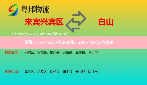 興賓區(qū)到白山物流