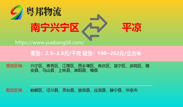 興寧區(qū)到平?jīng)鑫锪? /></p>
                  <h2>服務范圍</h2>
                  <p>興寧區(qū)提貨區(qū)域：
                    ，</p>
                  <p>平?jīng)鏊拓泤^(qū)域：
                    崆峒區(qū)、涇川縣、靈臺縣、崇信縣、莊浪縣、靜寧縣、華亭市。</p>
                  <h2>服務優(yōu)勢</h2>
                  <p>粵邦物流作為專業(yè)的<a href=