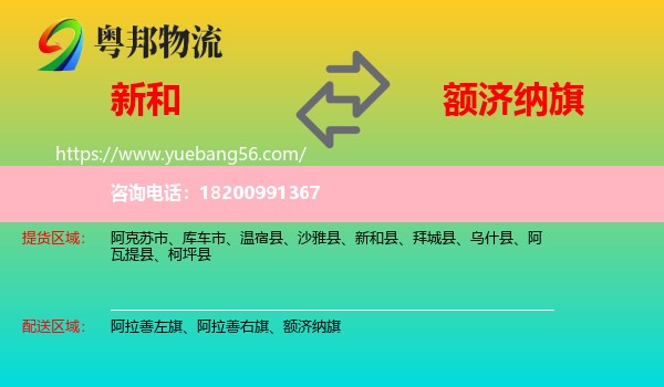 新和縣到額濟(jì)納旗物流