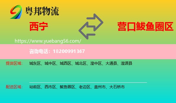 西寧到鲅魚圈區(qū)物流