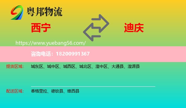 西寧到迪慶物流