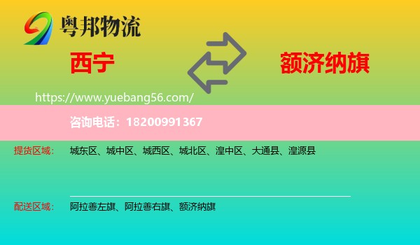 西寧到額濟(jì)納旗物流