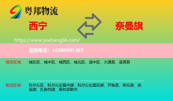 西寧到奈曼旗物流