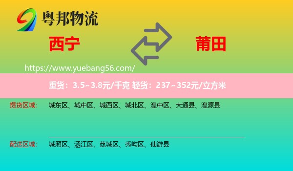 西寧到莆田物流