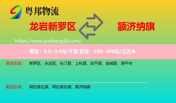 新羅區(qū)到額濟納旗物流