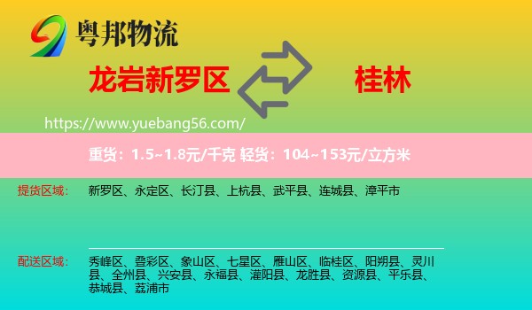 新羅區(qū)到桂林物流