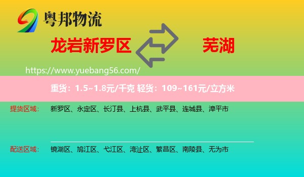 新羅區(qū)到蕪湖物流