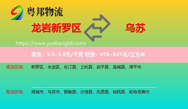 新羅區(qū)到烏蘇市物流