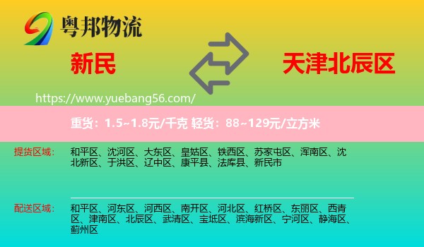 新民市到北辰區(qū)物流