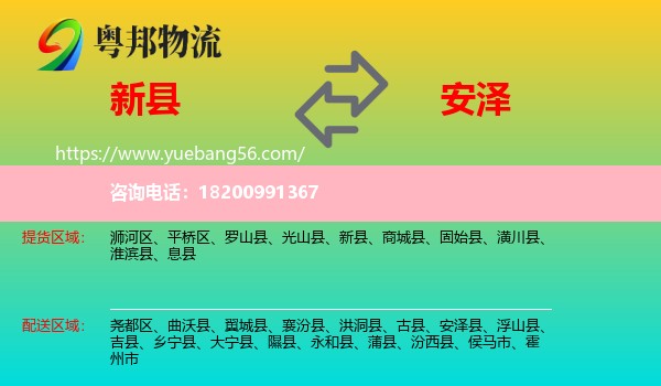 新縣到安澤縣物流
