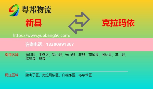 新縣到克拉瑪依物流
