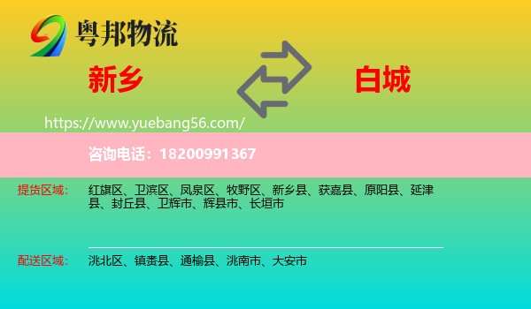 新鄉(xiāng)到白城物流