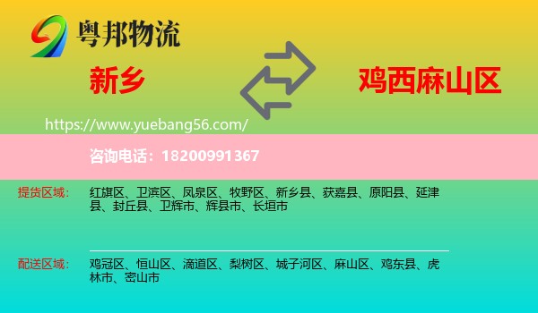 新鄉(xiāng)到麻山區(qū)物流
