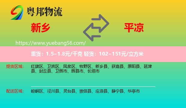 新鄉(xiāng)到平?jīng)鑫锪? /></p>
                  <h2>服務(wù)范圍</h2>
                  <p>新鄉(xiāng)提貨區(qū)域：
                    紅旗區(qū)、衛(wèi)濱區(qū)、鳳泉區(qū)、牧野區(qū)、新鄉(xiāng)縣、獲嘉縣、原陽(yáng)縣、延津縣、封丘縣、衛(wèi)輝市、輝縣市、長(zhǎng)垣市，</p>
                  <p>平?jīng)鏊拓泤^(qū)域：
                    崆峒區(qū)、涇川縣、靈臺(tái)縣、崇信縣、莊浪縣、靜寧縣、華亭市。</p>
                  <h2>服務(wù)優(yōu)勢(shì)</h2>
                  <p>粵邦物流作為專業(yè)的<a href=