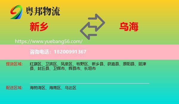 新鄉(xiāng)到烏海物流