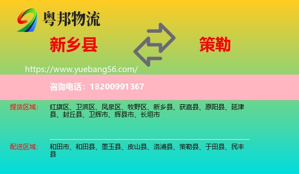 新鄉(xiāng)縣到策勒縣物流