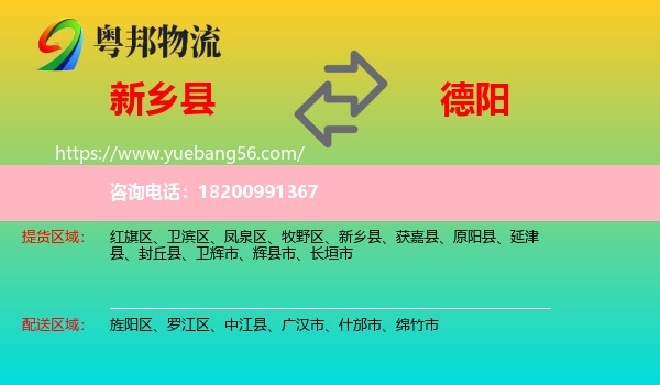 新鄉(xiāng)縣到德陽(yáng)物流