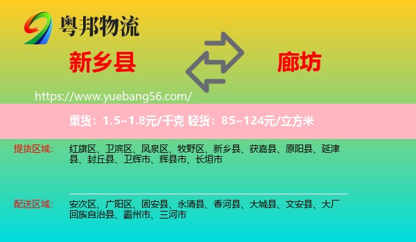 新鄉(xiāng)縣到廊坊物流