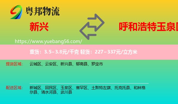 新興縣到玉泉區(qū)物流