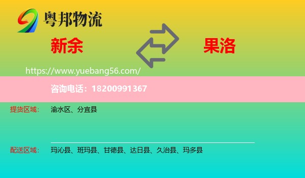新余到果洛物流