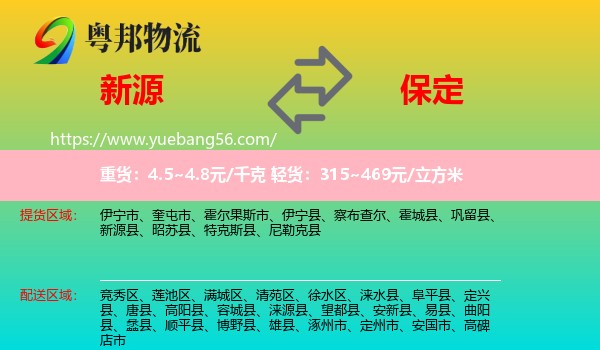 新源縣到保定物流