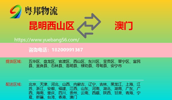 西山區(qū)到澳門(mén)物流