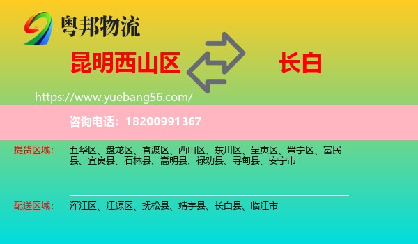西山區(qū)到長(zhǎng)白縣物流