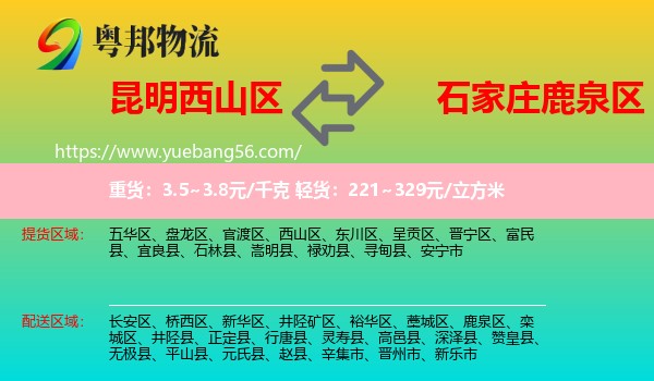 西山區(qū)到鹿泉區(qū)物流