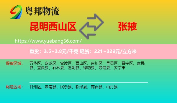 西山區(qū)到張掖物流