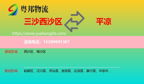 西沙區(qū)到平?jīng)鑫锪? /></p>
                  <h2>服務(wù)范圍</h2>
                  <p>西沙區(qū)提貨區(qū)域：
                    ，</p>
                  <p>平?jīng)鏊拓泤^(qū)域：
                    崆峒區(qū)、涇川縣、靈臺(tái)縣、崇信縣、莊浪縣、靜寧縣、華亭市。</p>
                  <h2>服務(wù)優(yōu)勢(shì)</h2>
                  <p>粵邦物流作為專業(yè)的<a href=