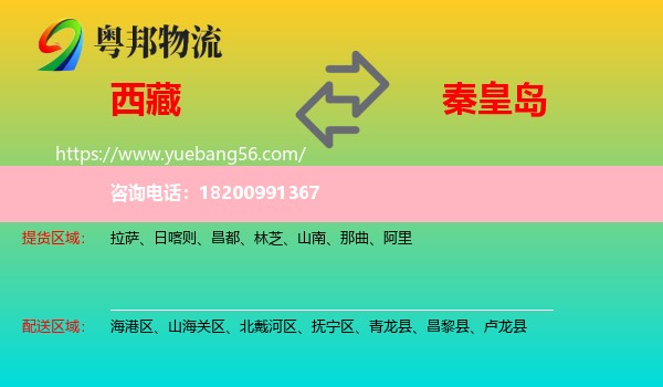 西藏到秦皇島物流