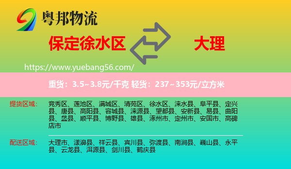 徐水區(qū)到大理物流