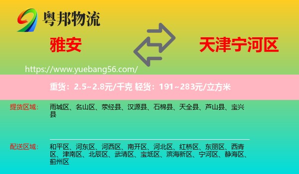 雅安到寧河區(qū)物流