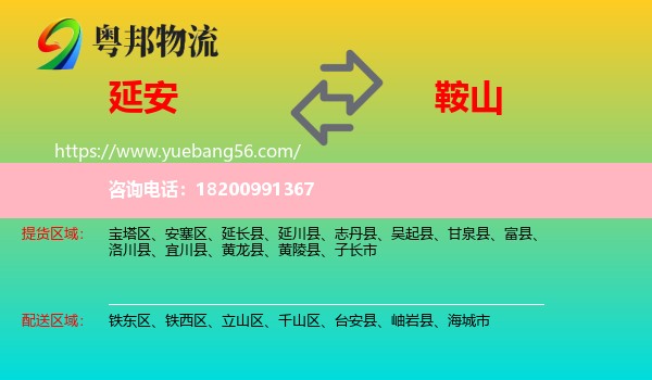 延安到鞍山物流