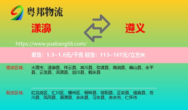 漾濞縣到遵義物流