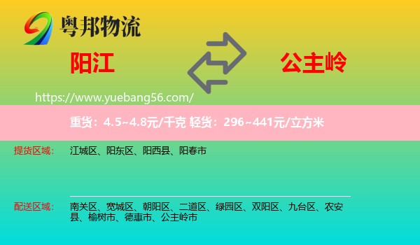 陽江到公主嶺市物流