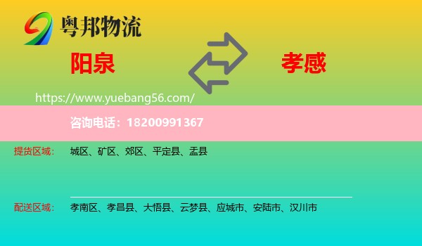 陽(yáng)泉到孝感物流