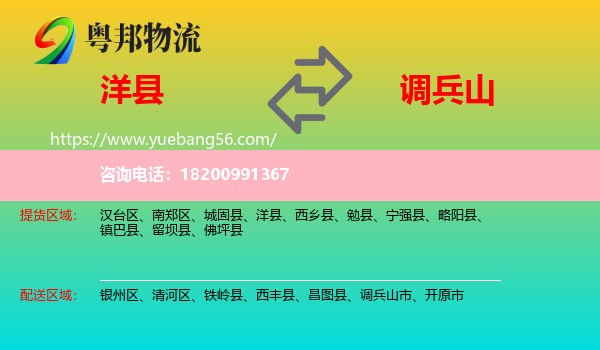 洋縣到調(diào)兵山市物流